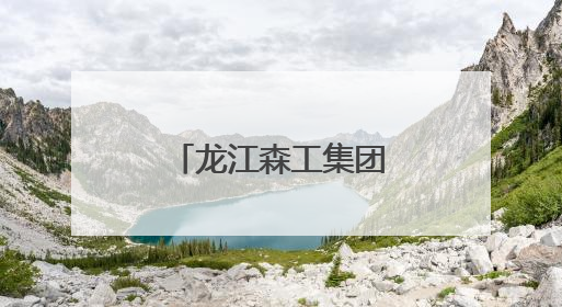 龙江森工集团林木种质资源库入选国家队