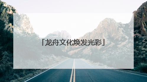 龙舟文化焕发光彩