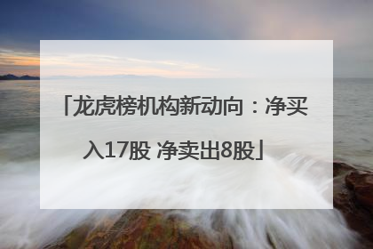 龙虎榜机构新动向：净买入17股 净卖出8股
