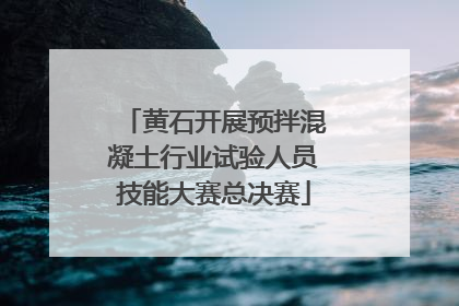黄石开展预拌混凝土行业试验人员技能大赛总决赛