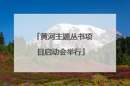 黄河主题丛书项目启动会举行