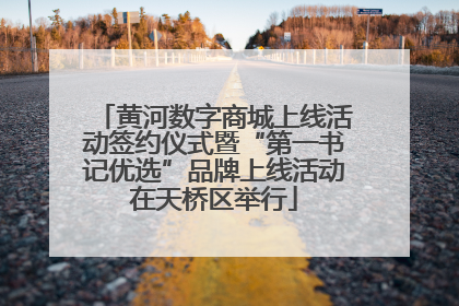 黄河数字商城上线活动签约仪式暨“第一书记优选”品牌上线活动在天桥区举行