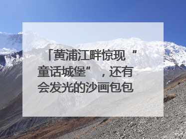 黄浦江畔惊现“童话城堡”,还有会发光的沙画包包?|宝藏小店