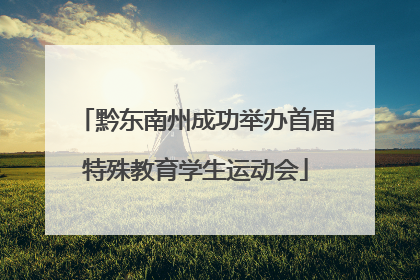 黔东南州成功举办首届特殊教育学生运动会
