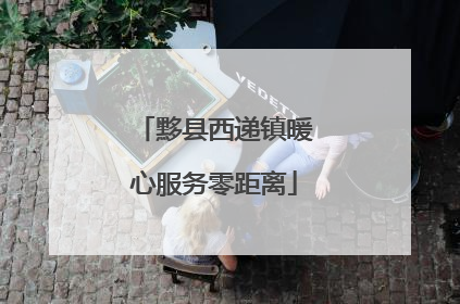 黟县西递镇暖心服务零距离