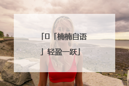 ﻿「楠楠自语」轻盈一跃