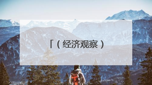 （经济观察）广东加速打造人工智能与机器人产业创新高地