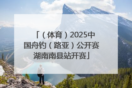 （体育）2025中国舟钓（路亚）公开赛湖南南县站开赛