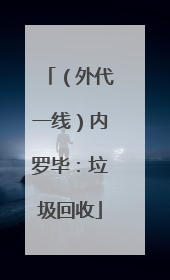 （外代一线）内罗毕：垃圾回收