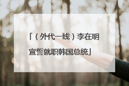 （外代一线）李在明宣誓就职韩国总统