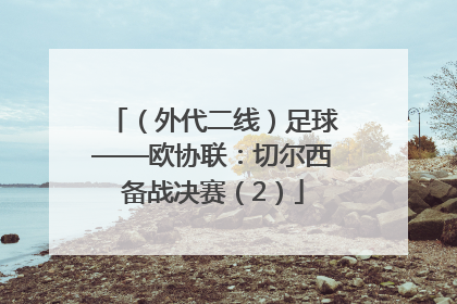 （外代二线）足球——欧协联：切尔西备战决赛（2）