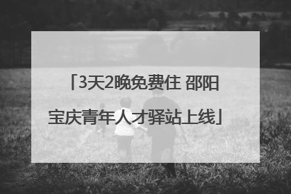 3天2晚免费住 邵阳宝庆青年人才驿站上线