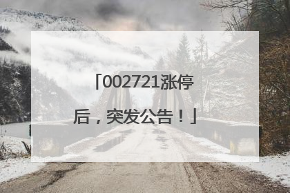 002721涨停后，突发公告！