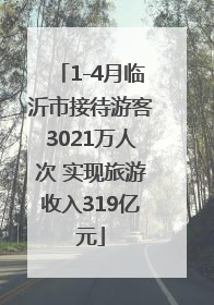 1-4月临沂市接待游客3021万人次 实现旅游收入319亿元