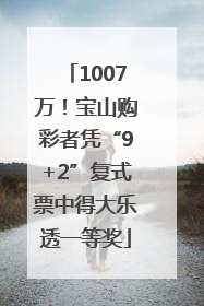 1007万！宝山购彩者凭“9+2”复式票中得大乐透一等奖