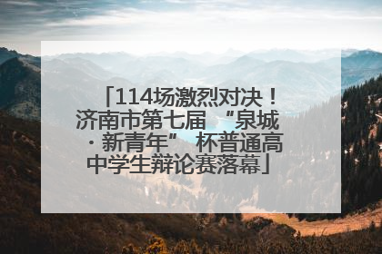 114场激烈对决！济南市第七届 “泉城・新青年” 杯普通高中学生辩论赛落幕