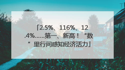 2.5%、116%、12.4%……第一、新高！“数”里行间感知经济活力