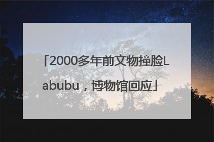 2000多年前文物撞脸Labubu，博物馆回应