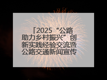 2025“公路助力乡村振兴”创新实践经验交流暨公路交通新闻宣传工作座谈会在十堰市举行