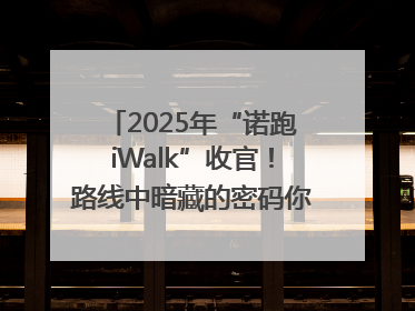 2025年“诺跑iWalk”收官！路线中暗藏的密码你发现了吗？