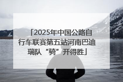 2025年中国公路自行车联赛第五站河南巴迪瑞队“骑”开得胜