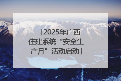 2025年广西住建系统“安全生产月”活动启动