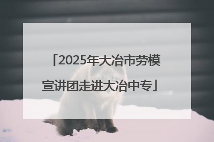 2025年大冶市劳模宣讲团走进大冶中专
