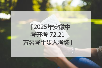 2025年安徽中考开考 72.21万名考生步入考场