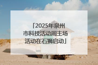 2025年泉州市科技活动周主场活动在石狮启动