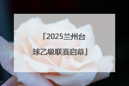 2025兰州台球乙级联赛启幕