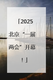 2025北京“一展两会”开幕！