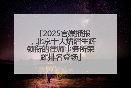 2025官媒播报，北京十大熠熠生辉领衔的律师事务所荣耀排名登场
