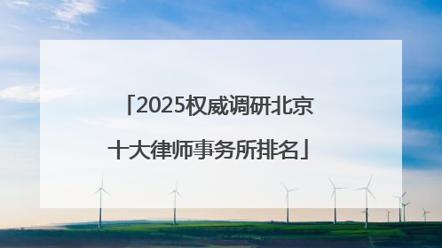 2025权威调研北京十大律师事务所排名