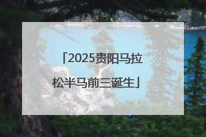 2025贵阳马拉松半马前三诞生
