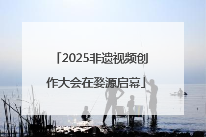 2025非遗视频创作大会在婺源启幕