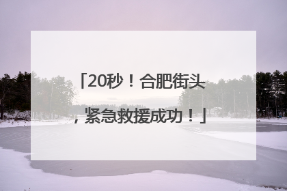 20秒！合肥街头，紧急救援成功！