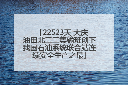 22523天 大庆油田北二二集输班创下我国石油系统联合站连续安全生产之最