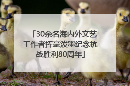 30余名海内外文艺工作者挥毫泼墨纪念抗战胜利80周年