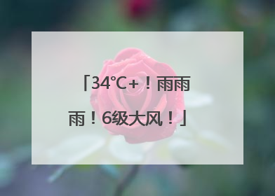 34℃+！雨雨雨！6级大风！