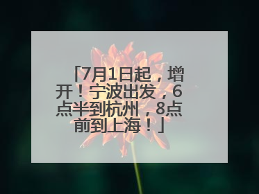 7月1日起，增开！宁波出发，6点半到杭州，8点前到上海！