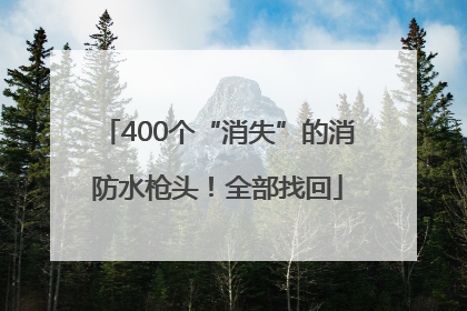 400个“消失”的消防水枪头！全部找回