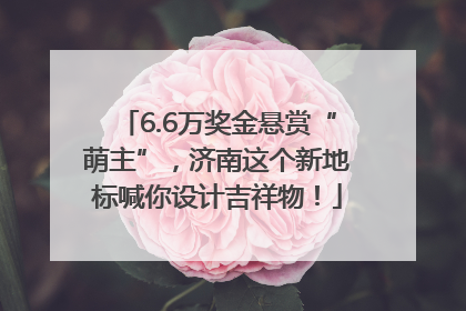 6.6万奖金悬赏“萌主”，济南这个新地标喊你设计吉祥物！