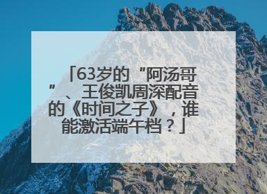 63岁的“阿汤哥”、王俊凯周深配音的《时间之子》，谁能激活端午档？