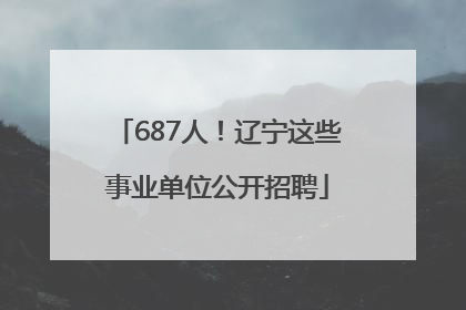 687人！辽宁这些事业单位公开招聘
