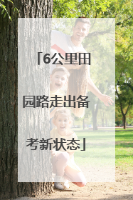 6公里田园路走出备考新状态