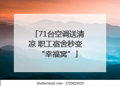 71台空调送清凉 职工宿舍秒变“幸福窝”