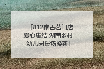 812家古茗门店爱心集结 湖南乡村幼儿园操场换新