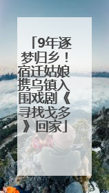 9年逐梦归乡！宿迁姑娘携乌镇入围戏剧《寻找戈多》回家