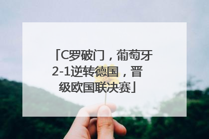C罗破门，葡萄牙2-1逆转德国，晋级欧国联决赛