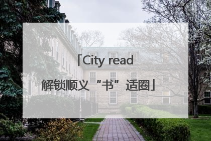 City read解锁顺义“书”适圈